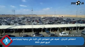 انخفاض الأرباح.. تعرف على العوامل التي أثرت على ربحية إيجيترانس في الربع الأول 2025